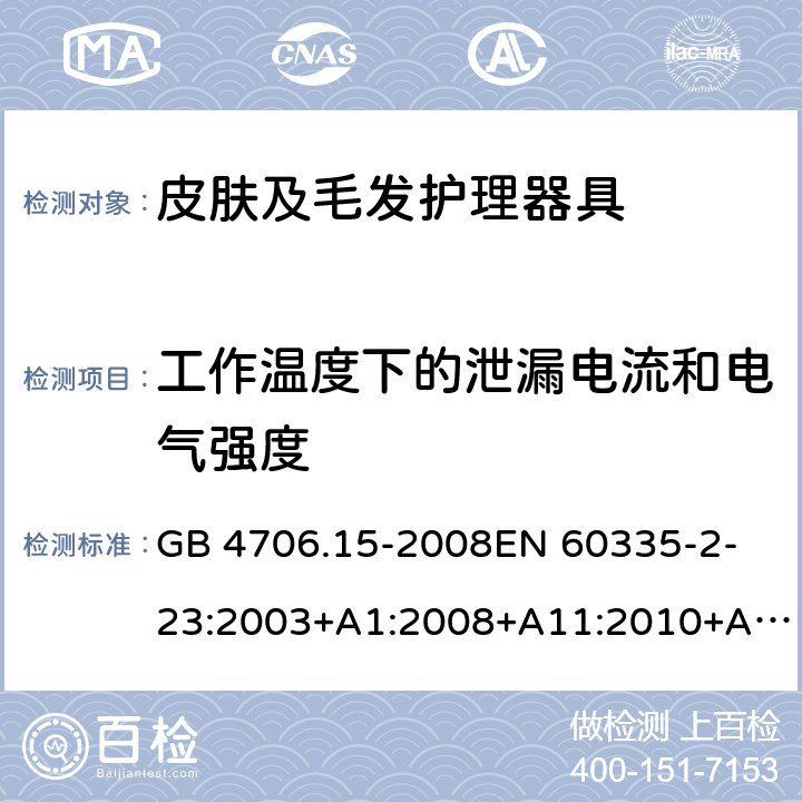 工作温度下的泄漏电流和电气强度 家用和类似用途电器的安全　皮肤及毛发护理器具的特殊要求 GB 4706.15-2008
EN 60335-2-23:2003+A1:2008+A11:2010+A2:2015 13