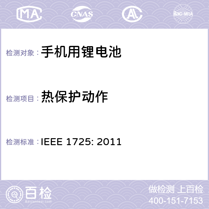 热保护动作 蜂窝电话用可充电电池的IEEE标准IEEE1725:2011 IEEE 1725: 2011 6.5.3 & 7.3.7