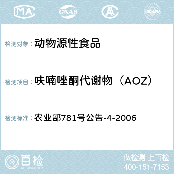 呋喃唑酮代谢物（AOZ） 动物源食品中硝基呋喃类代谢物残留量的测定高效液相色谱－串联质谱法 农业部781号公告-4-2006