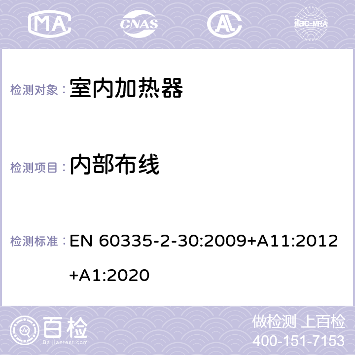 內(nèi)部布線 家用和類似用途電器的安全 第2部分 室內(nèi)加熱器的特殊要求 EN 60335-2-30:2009+A11:2012+A1:2020 23