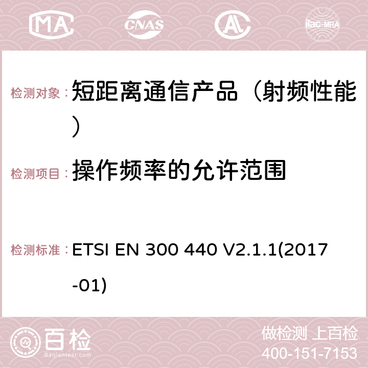 操作频率的允许范围 短距离设备(SRD)；使用1GHz至40GHz范围内射频设备；在2014/53/EU导则第3.2章下调和基本要求 ETSI EN 300 440 V2.1.1(2017-01)