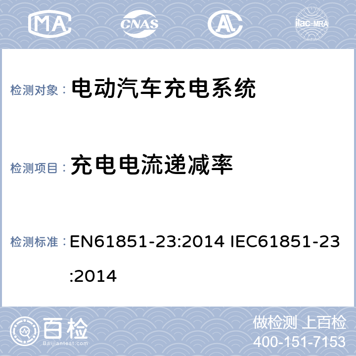 充电电流递减率 电动车辆传导充电系统--第23部分：直流电动车辆充电站 EN61851-23:2014 IEC61851-23:2014 101.2.1.4