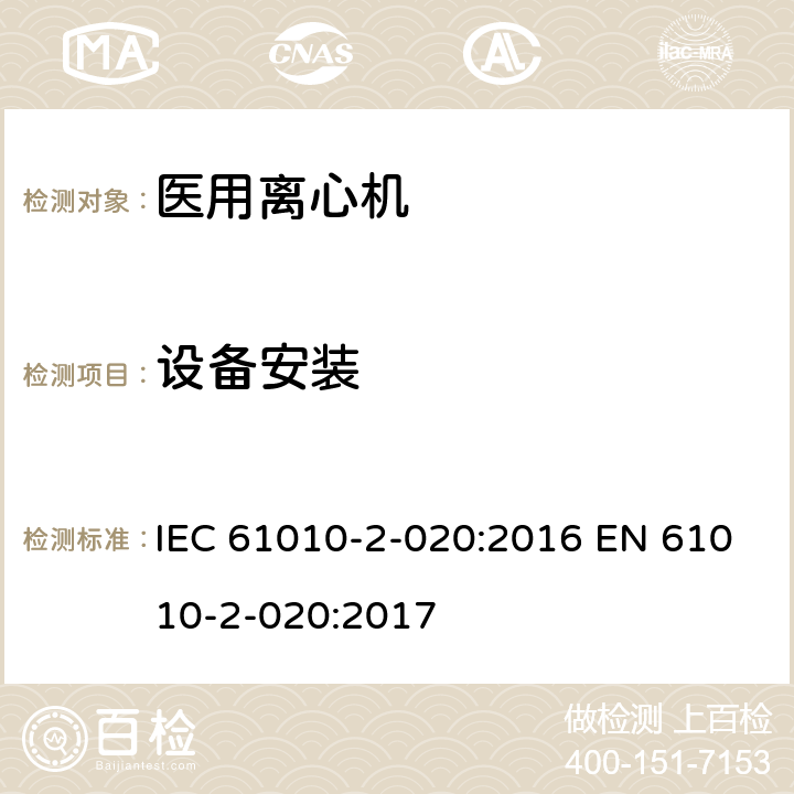 设备安装 测量、控制和实验室用电气设备的安全要求 第2-020部分:实验室用离心机 的特殊要求 IEC 61010-2-020:2016 EN 61010-2-020:2017 5.4.3