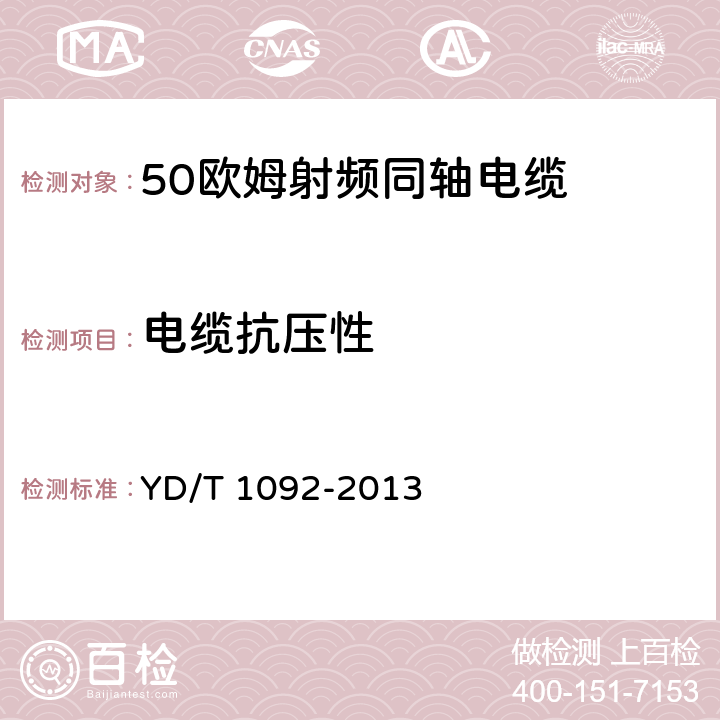 电缆抗压性 YD/T 1092-2013 通信电缆 无线通信用50Ω泡沫聚烯烃绝缘皱纹铜管外导体射频同轴电缆