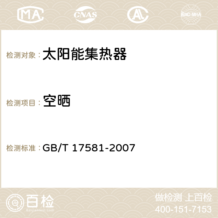 空晒 真空管型太阳能集热器 GB/T 17581-2007 6.2.6