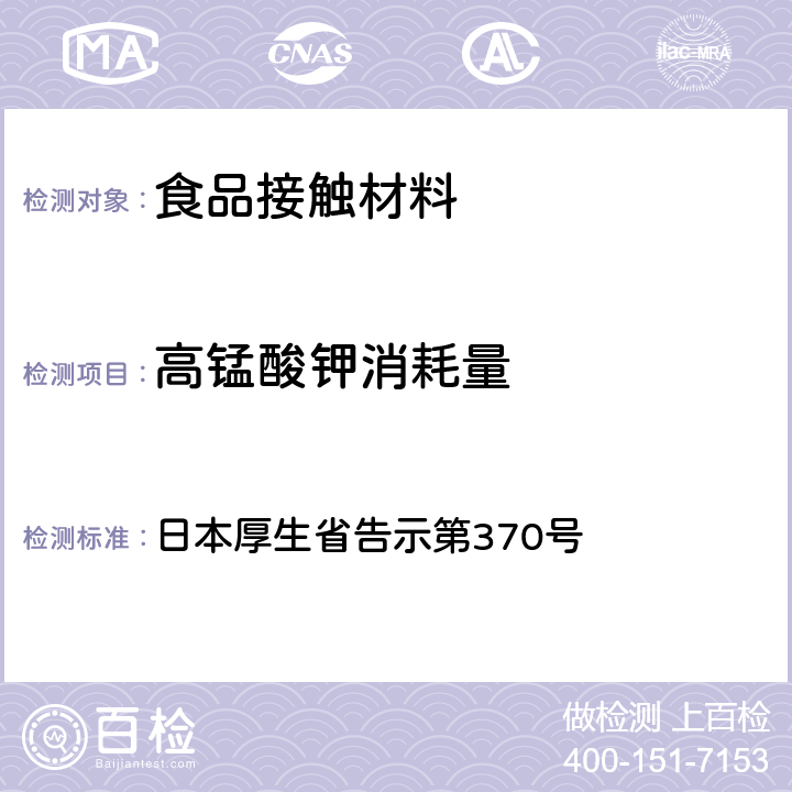 高锰酸钾消耗量 食品、器具、容器和包装、玩具、清洁剂的标准和检测方法》D.2.（2）c 日本厚生省告示第370号