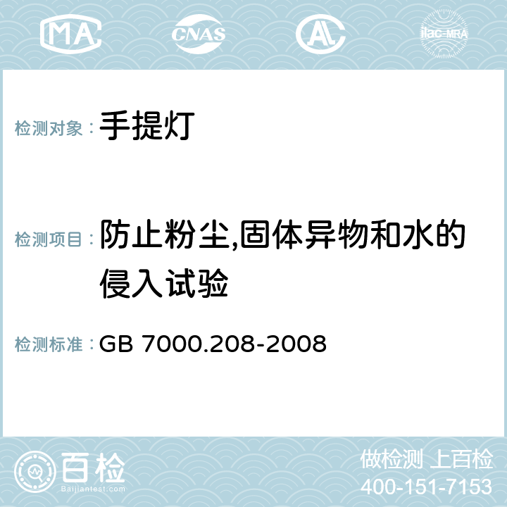 防止粉尘,固体异物和水的侵入试验 GB 7000.208-2008 灯具 第2-8部分:特殊要求 手提灯