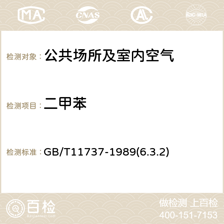 二甲苯 居住区大气中苯、甲苯、二甲苯卫生检验标准方法 气相色谱法 GB/T11737-1989(6.3.2)