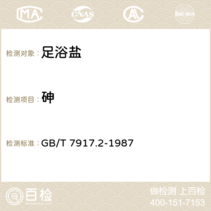 砷 化妆品卫生化学标准检验方法 砷 GB/T 7917.2-1987 QB/T 2744.1-2005 3.2/5.2