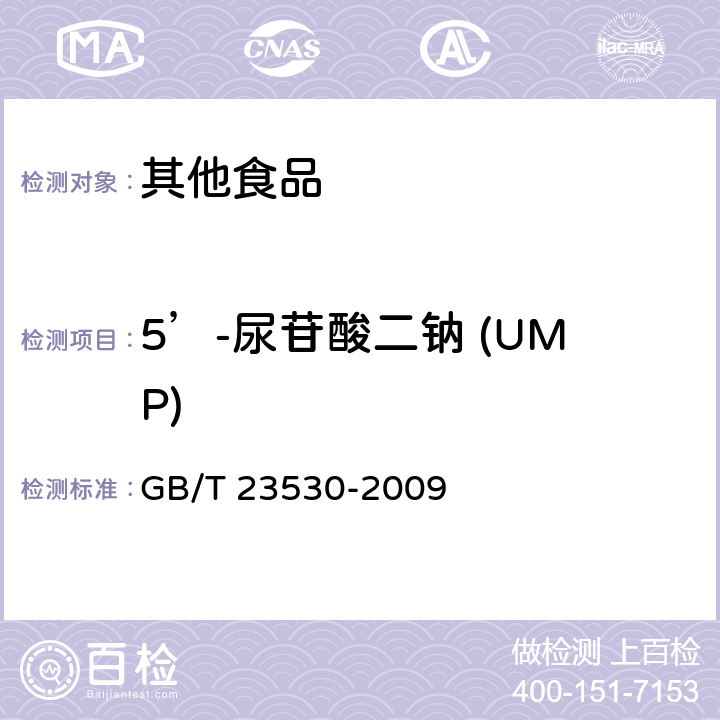 5’-尿苷酸二钠 (UMP) 酵母抽提物 GB/T 23530-2009 6.13