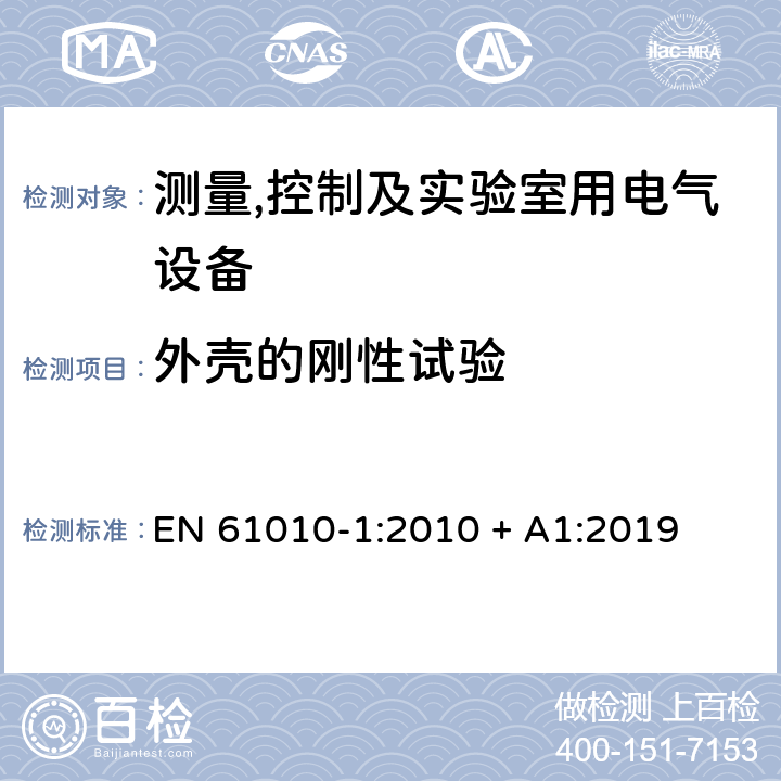 外壳的刚性试验 测量,控制及实验室用电气设备的安全要求第一部分.通用要求 EN 61010-1:2010 + A1:2019 8.2