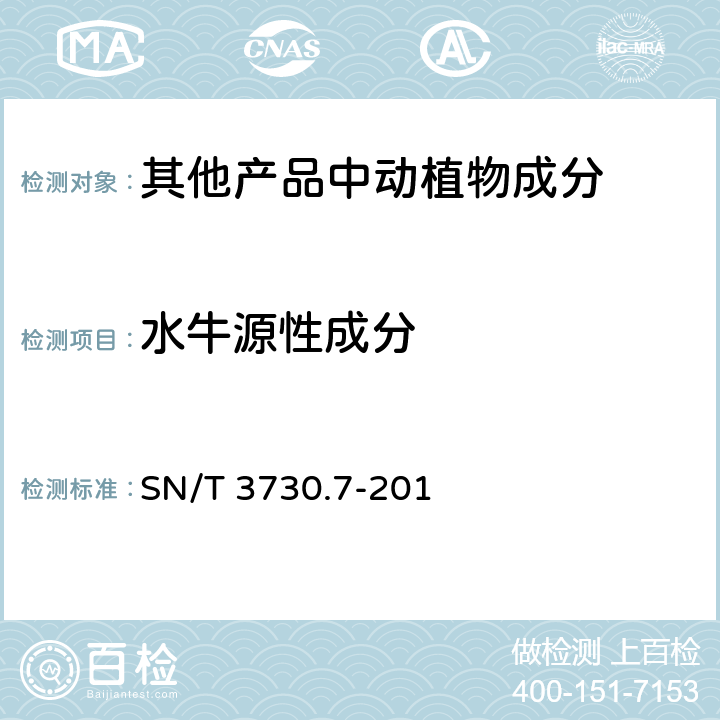 水牛源性成分 食品及饲料中常见畜类品种的鉴定方法-第7部分：水牛成分检测-实时荧光PCR方法 SN/T 3730.7-201