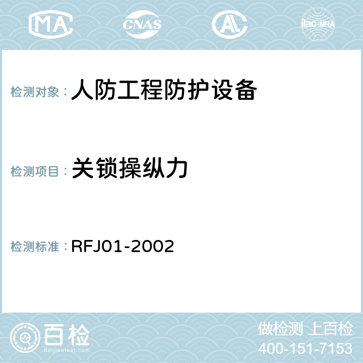 关锁操纵力 《人民防空工程防护设备产品质量检验与施工验收标准》 RFJ01-2002 （3.4.4.2.2）