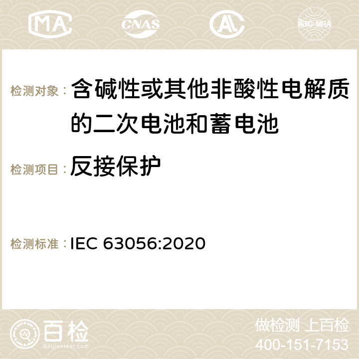 反接保护 含碱性或其他非酸性电解质的二次电池和蓄电池。电能存储系统用二次锂电池和蓄电池的安全要求 IEC 63056:2020 7.7