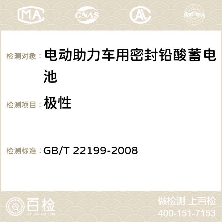 极性 电动助力车用密封铅酸蓄电池 GB/T 22199-2008 8.10