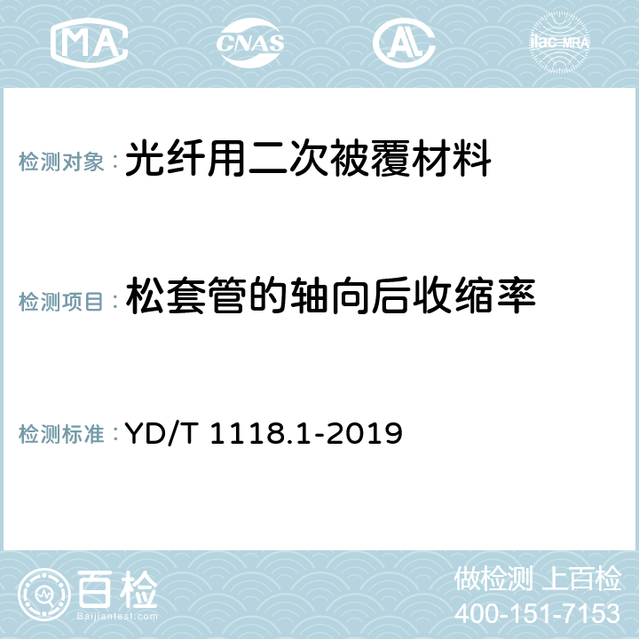 松套管的轴向后收缩率 光纤用二次被覆材料 第1部分：聚对苯二甲酸丁二醇酯 YD/T 1118.1-2019