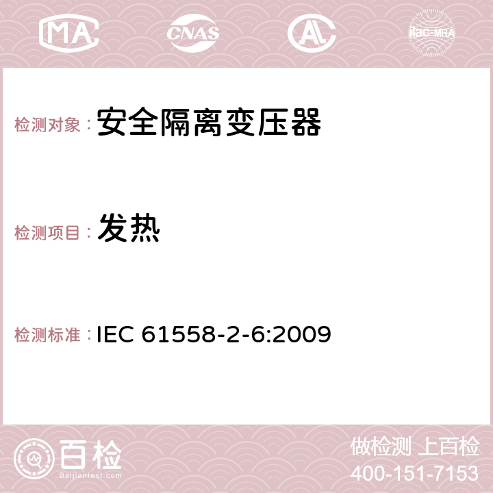 发热 电源电压为1 100V及以下的变压器、电抗器、电源装置和类似产品的安全 第2-6部分：安全隔离变压器和内装安全隔离变压器的电源装置的特殊要求和试验 IEC 61558-2-6:2009 14