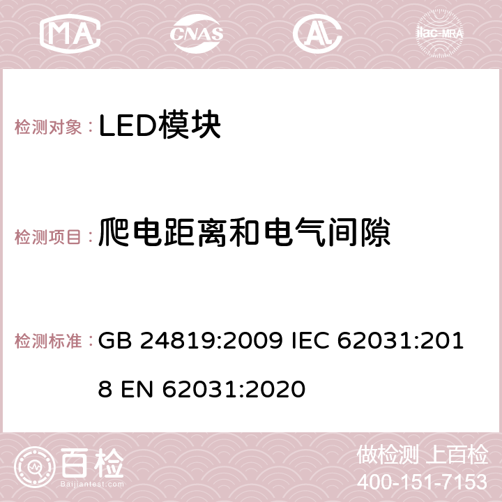 爬电距离和电气间隙 普通照明用LED模块 安全要求 GB 24819:2009 IEC 62031:2018 EN 62031:2020 16