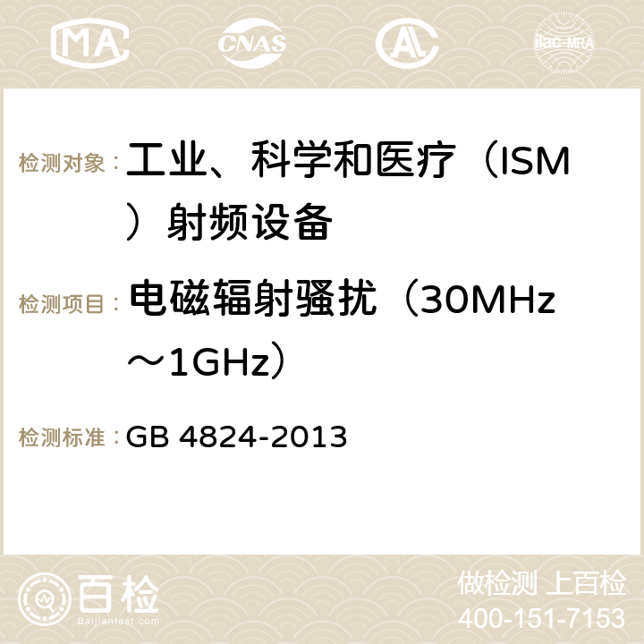 电磁辐射骚扰（30MHz～1GHz） 工业、科学和医疗(ISM)射频设备 骚扰特性 限值和测量方法 GB 4824-2013 7