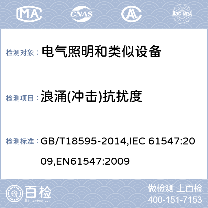 浪涌(冲击)抗扰度 一般照明用设备电磁兼容抗扰度 GB/T18595-2014,IEC 61547:2009,EN61547:2009 5.7
