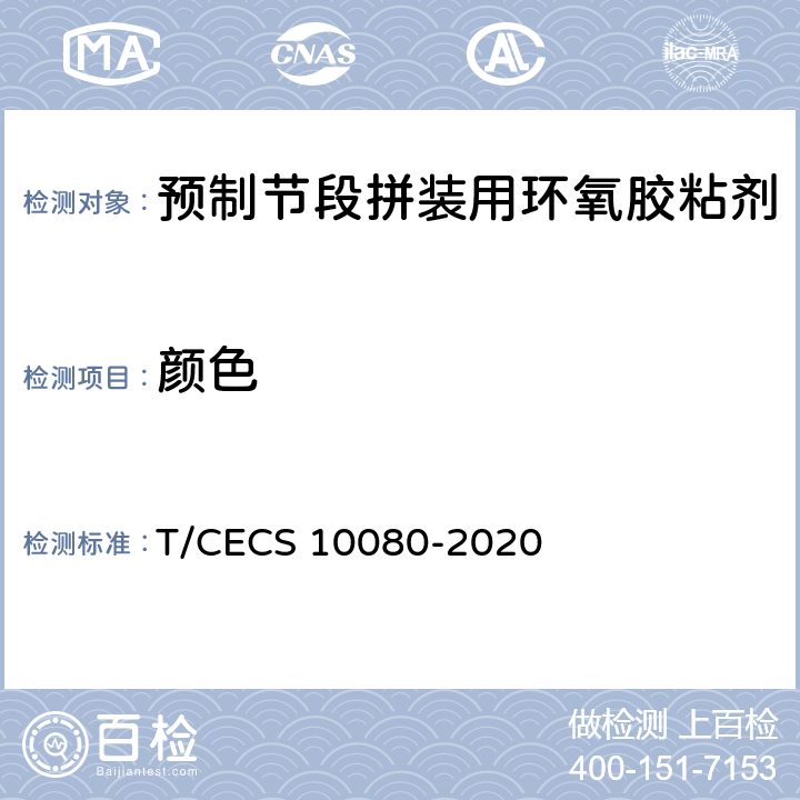 颜色 《预制节段拼装用环氧胶粘剂》 T/CECS 10080-2020 （6.3.1）