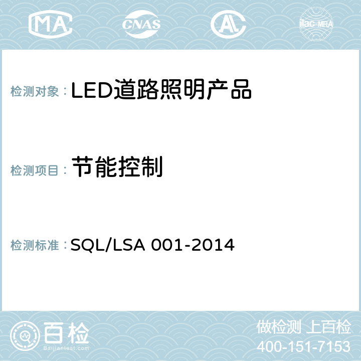 节能控制 深圳市LED道路照明产品技术规范和能效要求 SQL/LSA 001-2014 7.4