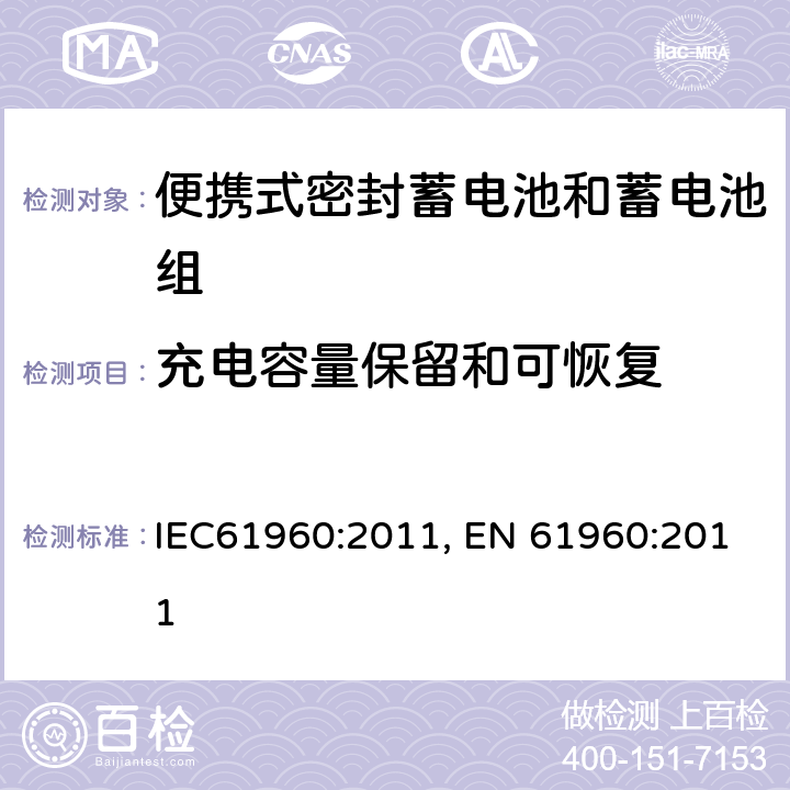 充电容量保留和可恢复 含碱性或其它非酸性电解质的蓄电池和蓄电池组-便携式锂蓄电池和蓄电池组的安全要求 IEC61960:2011, EN 61960:2011 7.4