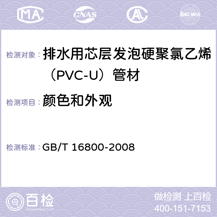 颜色和外观 《排水用芯层发泡硬聚氯乙烯（PVC-U）管材》 GB/T 16800-2008 （6.2）