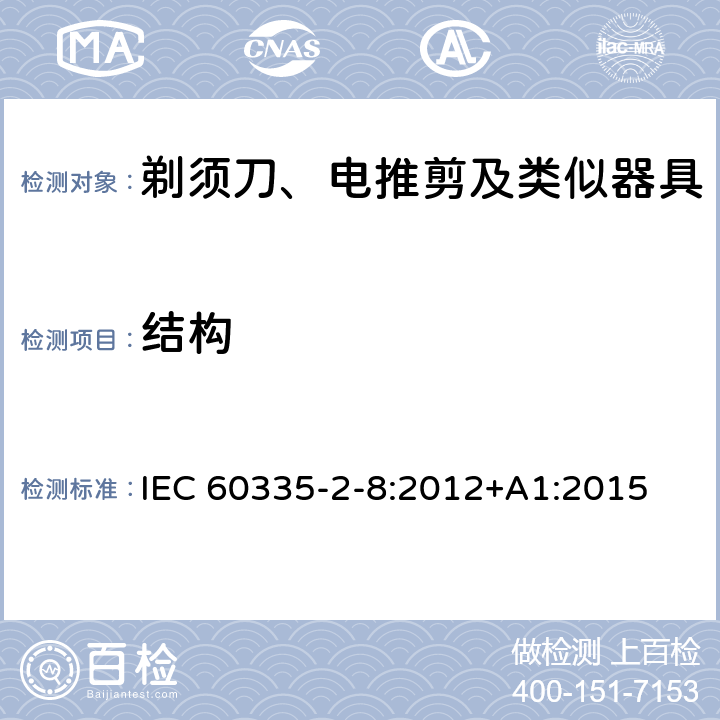 结构 家用和类似用途电器的安全 剃须刀、电推剪及类似器具的特殊要求 IEC 60335-2-8:2012+A1:2015 22