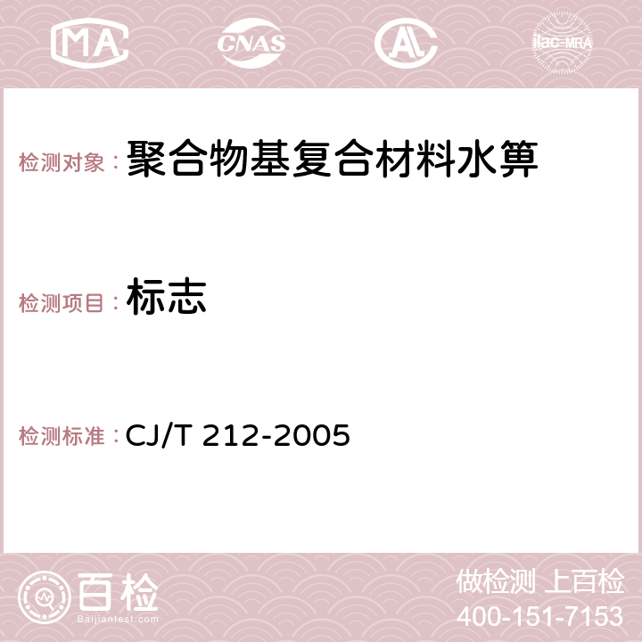 标志 聚合物基复合材料水箅 CJ/T 212-2005 8.1