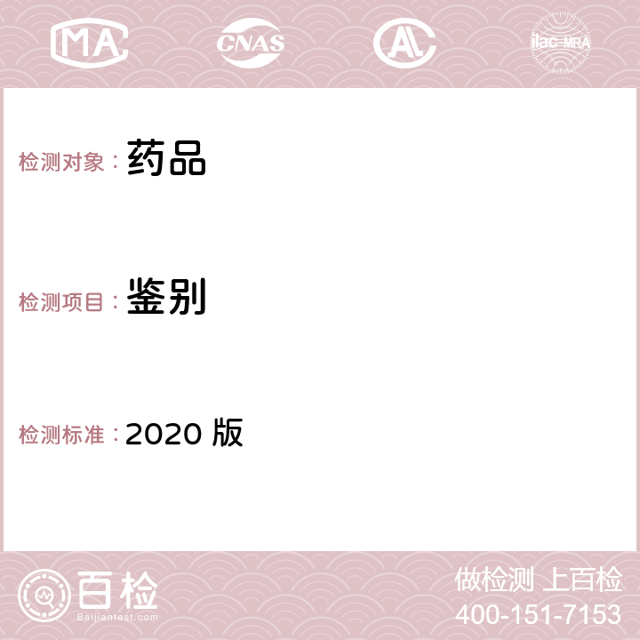 鉴别 中华人民共和国药典 2020 版 四部通则0412