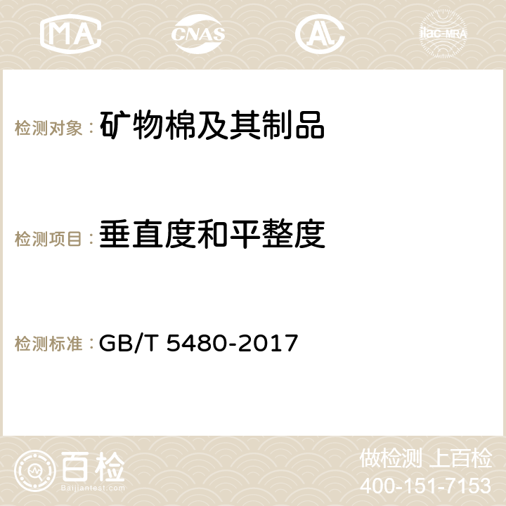 垂直度和平整度 《矿物棉及其制品试验方法》 GB/T 5480-2017 （6）