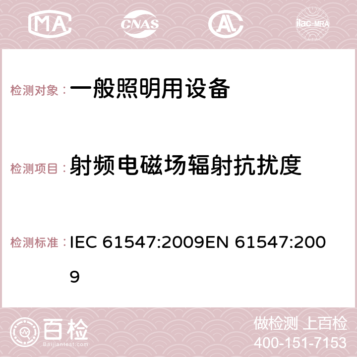 射频电磁场辐射抗扰度 《一般照明用设备电磁兼容抗扰度要求》 IEC 61547:2009
EN 61547:2009 5.3