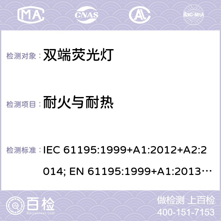 耐火与耐热 双端荧光灯 安全要求 IEC 61195:1999+A1:2012+A2:2014; EN 61195:1999+A1:2013 +A2:2015; BS EN 61195:1999+A2:2015 2.7