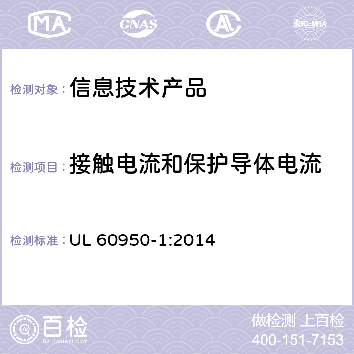 接触电流和保护导体电流 信息技术设备安全 第 1 部分：通用要求 UL 60950-1:2014 5.1