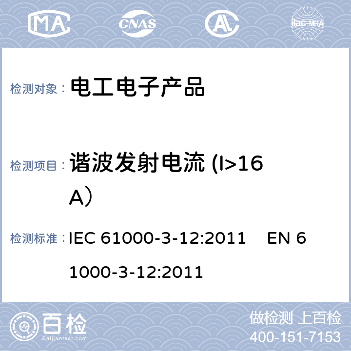 谐波发射电流 (I>16A） IEC 61000-3-12 电磁兼容（EMC) 第3-12部分：与输入电流每相16A到75A的公用低压系统连接的设备产生的谐波电流的限值 IEC 61000-3-12:2011 EN 61000-3-12:2011
