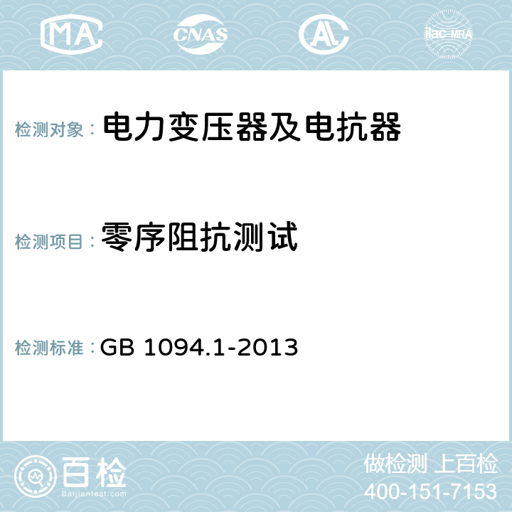 零序阻抗测试 电力变压器 第1部分 总则 GB 1094.1-2013 11.6