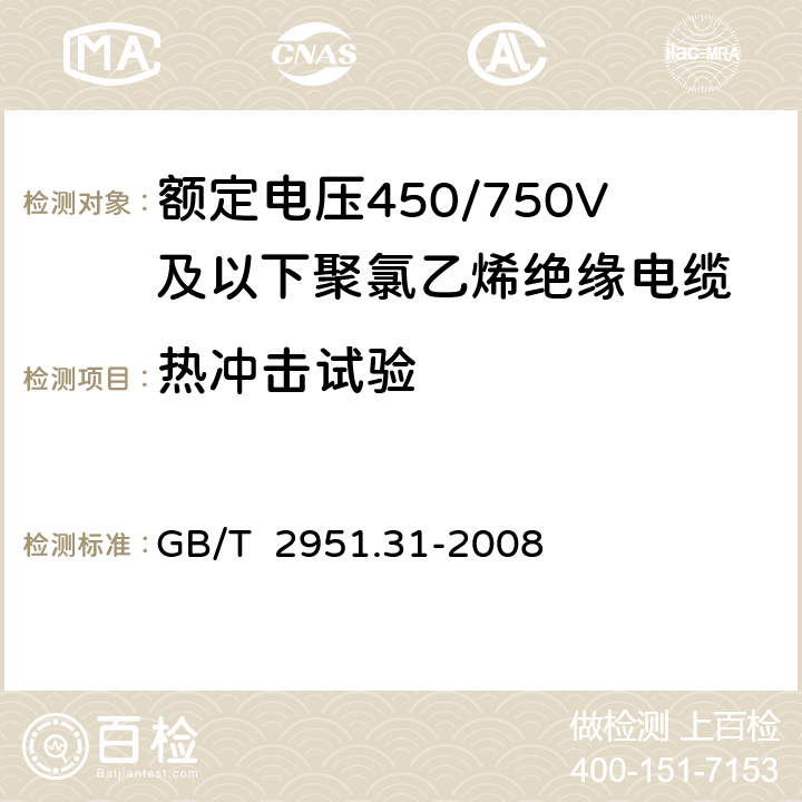 热冲击试验 电缆和光缆绝缘和护套材料通用试验方法 第31部分：聚氯乙烯混合料专用试验方法 高温压力试验-抗开裂试验 GB/T 2951.31-2008 9.1