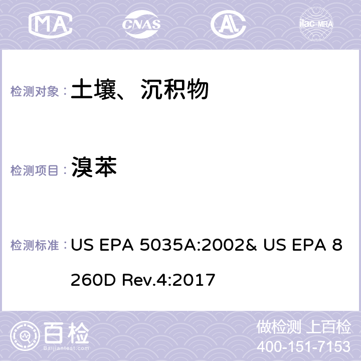 溴苯 吹掃捕集-氣相色譜/質譜法(GC/MS)測定揮發性有機物 US EPA 5035A:2002& US EPA 8260D Rev.4:2017