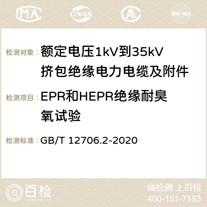 EPR和HEPR绝缘耐臭氧试验 额定电压1kV到35kV挤包绝缘电力电缆及附件 第2部分：额定电压6kV(Um=7.2kV)到30kV(Um=36kV)电缆 GB/T 12706.2-2020 19.12