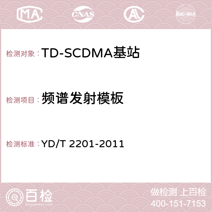 频谱发射模板 《TD-SCDMA数字蜂窝移动通信网 支持多频段特性的无线接入网络设备测试方法》 YD/T 2201-2011 10.1