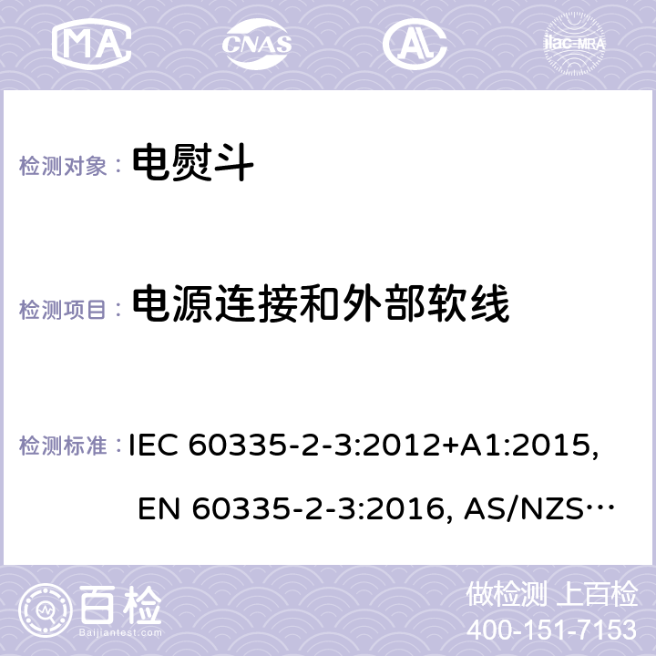 电源连接和外部软线 家用和类似用途电器的安全.第2-3部分: 电熨斗的特殊要求 IEC 60335-2-3:2012+A1:2015, EN 60335-2-3:2016, AS/NZS 60335.2.3:2012+A1:2016, GB 4706.2-2007 25