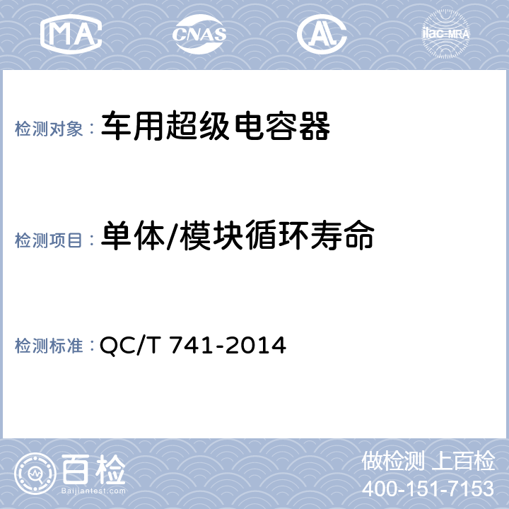 单体/模块循环寿命 车用超级电容器 QC/T 741-2014 6.2.11/6.3.8