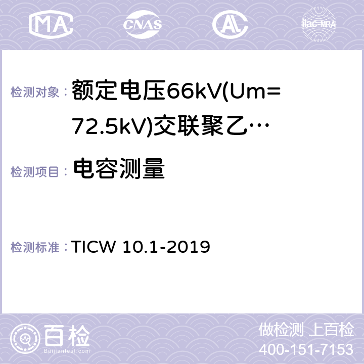 电容测量 额定电压66kV(Um=72.5kV)交联聚乙烯绝缘大长度海底电缆及附件 第1部分：试验方法和要求 TICW 10.1-2019 7.1.11