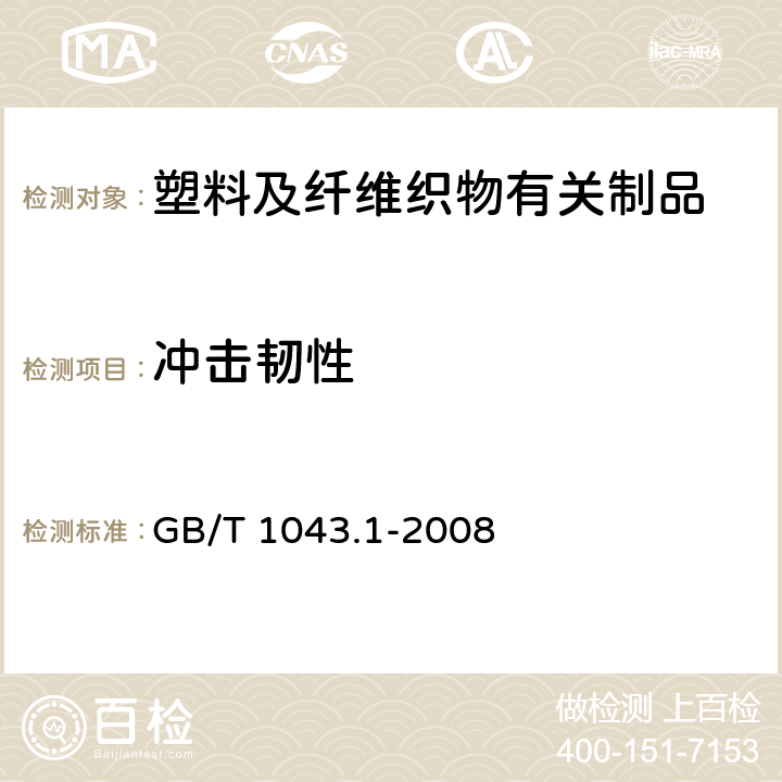 冲击韧性 硬质塑料简支梁冲击试验方法 GB/T 1043.1-2008