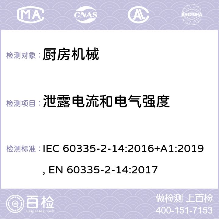 泄露电流和电气强度 家用和类似用途电器的安全 第2-14部分:厨房机械的特殊要求 IEC 60335-2-14:2016+A1:2019, EN 60335-2-14:2017 16