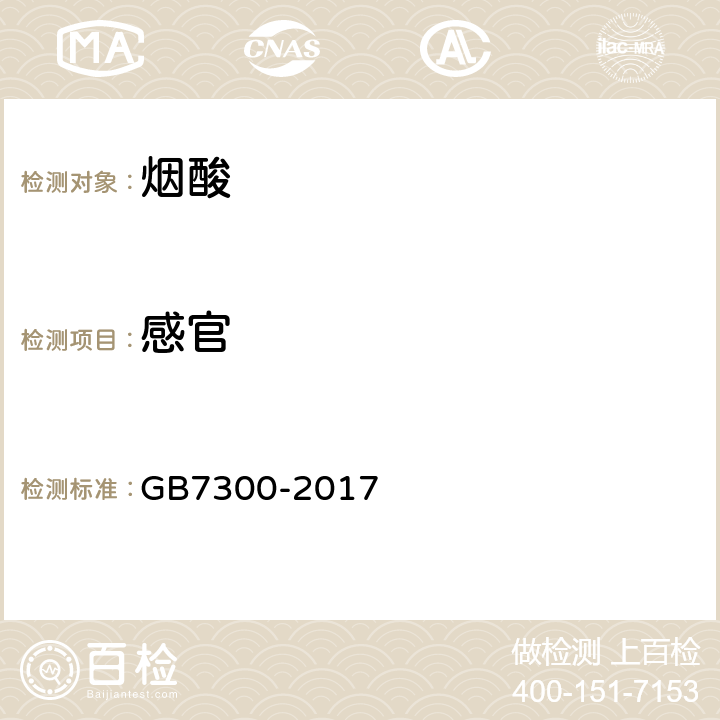 感官 饲料添加剂 烟酸 GB7300-2017 4.2