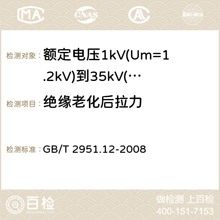 绝缘老化后拉力 电缆和光缆绝缘和护套材料通用试验方法 第12部分：通用试验方法 热老化试验方法 GB/T 2951.12-2008