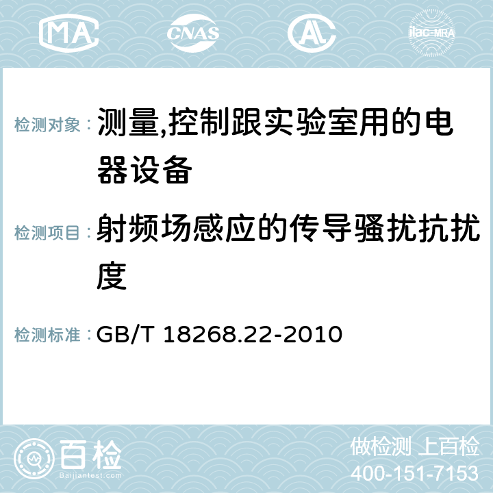 射频场感应的传导骚扰抗扰度 测量、控制和实验室用的电设备电磁兼容性要求第22部分:特殊要求低压配电系统用便携式试验、测量和监控设备的试验配置、工作条件和性能判据 GB/T 18268.22-2010 6