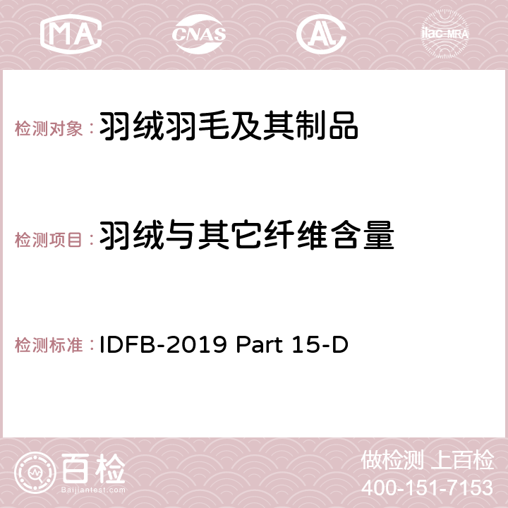 羽绒与其它纤维含量 国际羽绒羽毛局测试规则 第 15-D部分:纤维素纤维与羽毛羽绒混合物成分分析（化学分离法） IDFB-2019 Part 15-D
